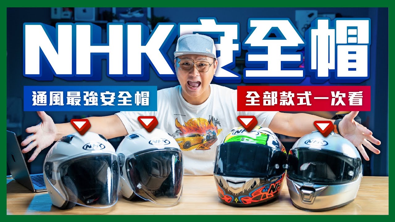 目前最通風的安全帽!! 安全帽怎麼選？GP-R tech、S1GP PRO、K5R、N1 大評比！#nhk #安全帽 #通風