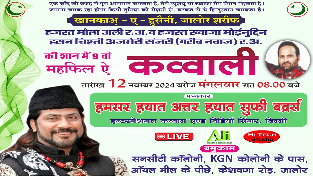 कव्वाली प्रोग्राम Hamsar Hayat Brothers खानकाअ - ऐ - हुसैनी जालोर शरीफ | Jalore 12.11.2024