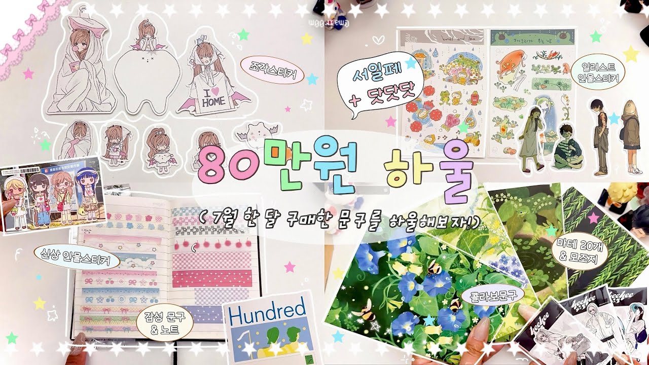 ˖◛⁺˖ (분량주의) 물욕 줄어든 사람의 ‘서일페 + 닷닷닷’ 80만원 57개부스 다꾸 문구 하울 | 태평양 취향의 다양한 스티커 구경하기 | 스티커하울