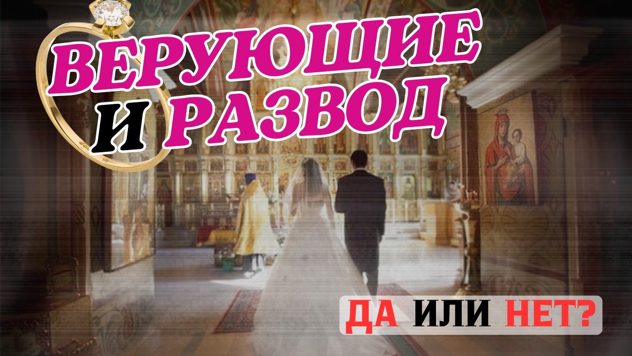 Разводиться или нет? Что говорит Библия