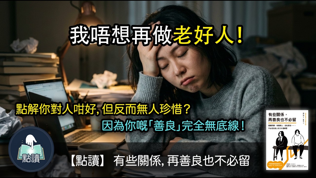 【 點讀 】點解你對人咁好，但反而無人珍惜？ 因為你嘅「善良」完全無底線！｜《有些關係，再善良也不必留》｜廣東話好書分享｜