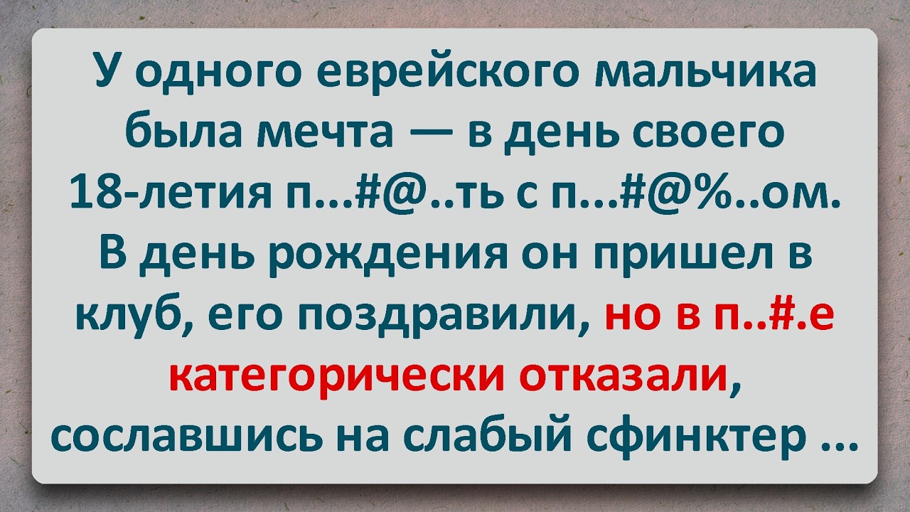 ✡️ Слабый Сфинктер! Еврейские Анекдоты! Анекдоты Про Евреев! Выпуск #468