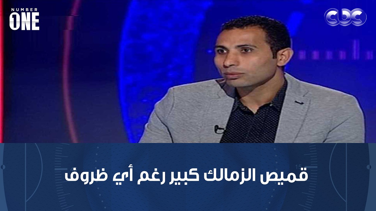نمبر وان | وائل القباني: قميص الزمالك كبير رغم أي ظروف وبحيي معتمد جمال
