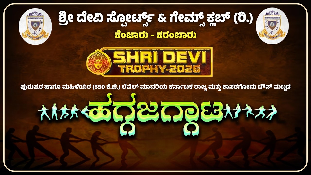 SHRI DEVI TROPHY - 2026 | TUG OF WAR | ಶ್ರೀ ದೇವಿ ಸ್ಪೋರ್ಟ್ಸ್ & ಗೇಮ್ಸ್ ಕ್ಲಬ್ (ರಿ.) ಕೆಂಜಾರು - ಕರಂಬಾರು