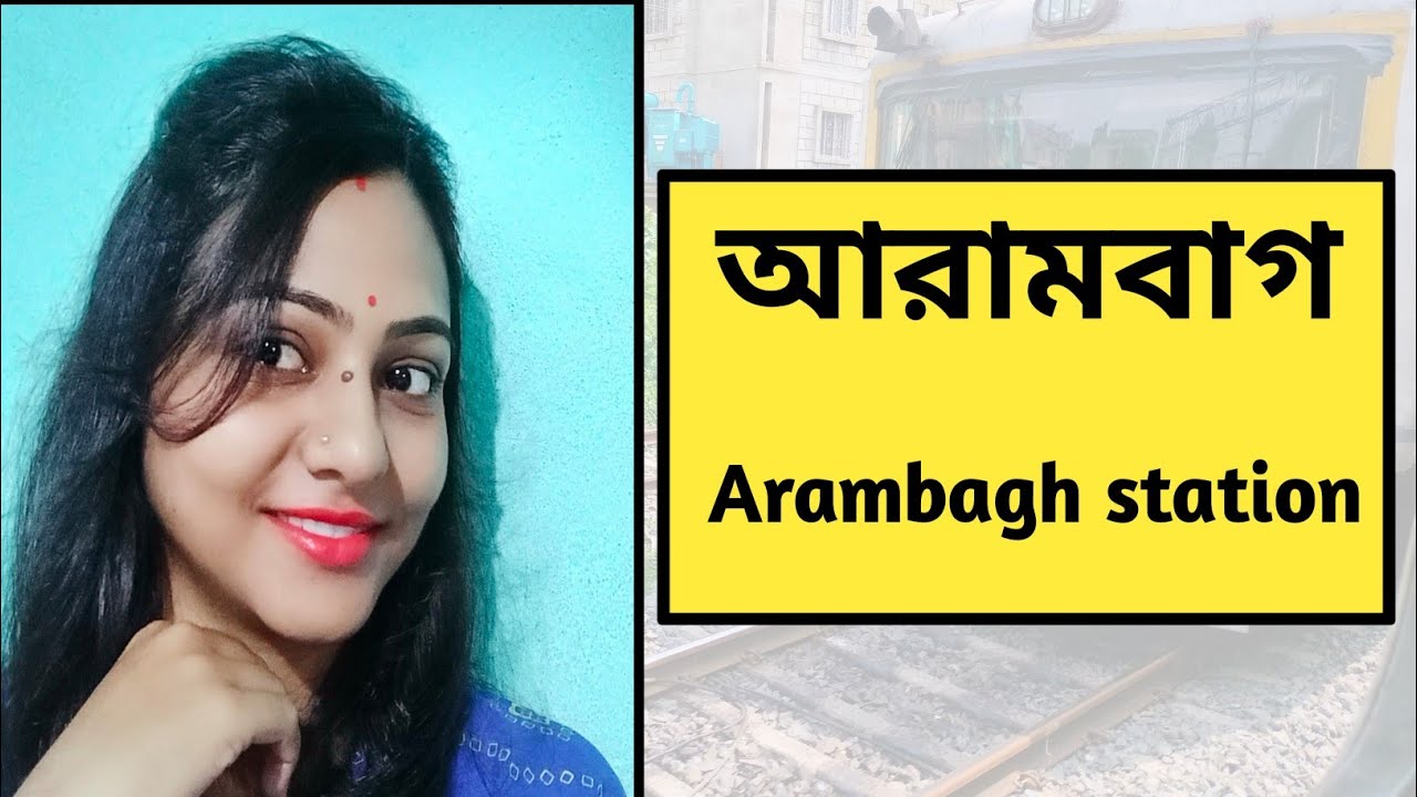 Arambag station | Arambagh railway station | Arambagh station