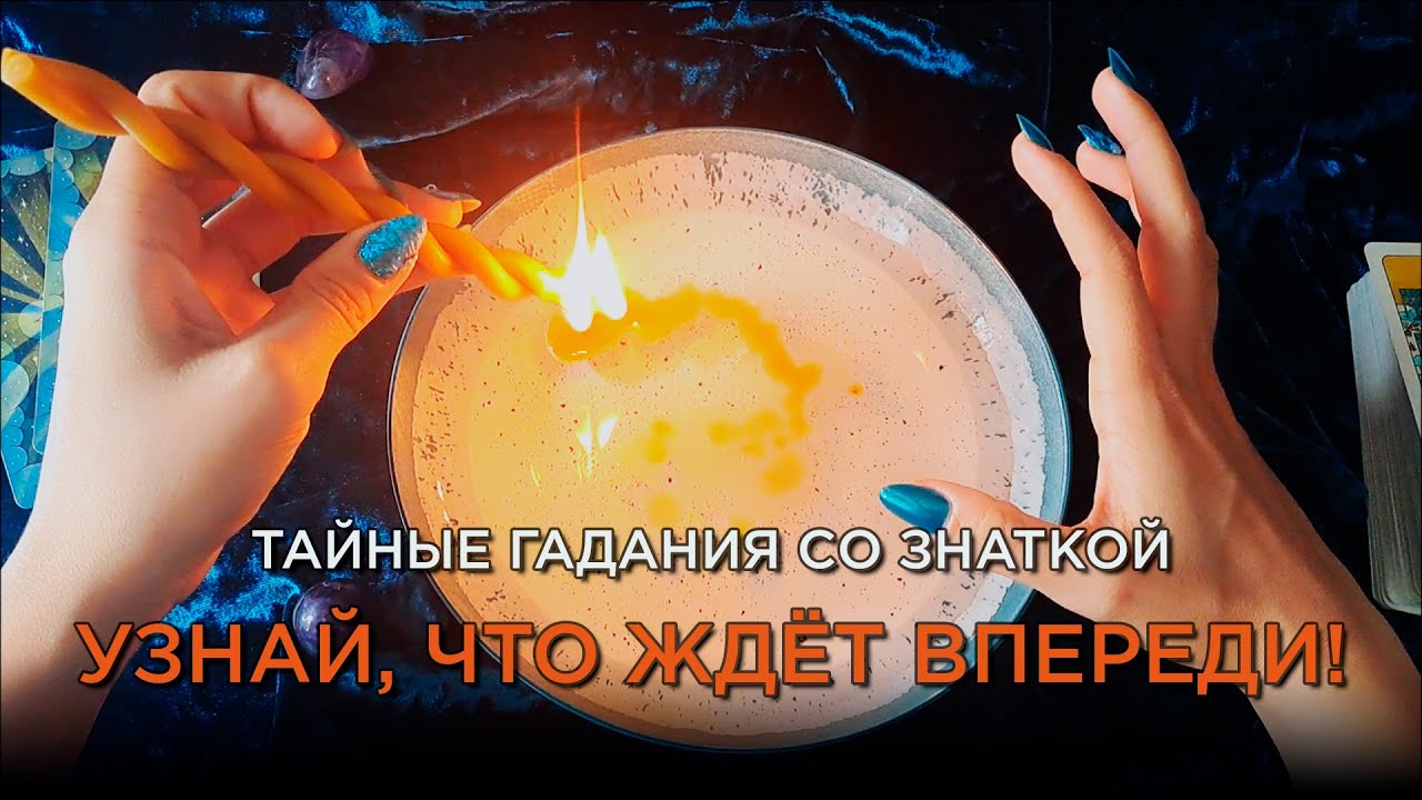 Гадание на воске и Таро! Что нужно знать уже сейчас? Что стоит на пороге?