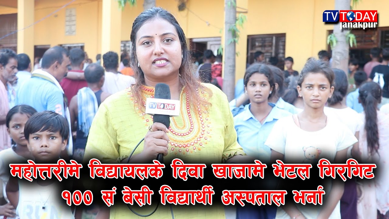 महोत्तरीमे विद्यायलके दिवा खाजामे भेटल गिरगिट, १०० सं बेसी विद्यार्थी अस्पताल भर्ना | Ratauli School