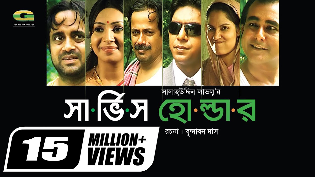 Service Holder | সার্ভিস হোল্ডার | Bangla Natok | Chanchal Chowdhury | Prova | Aa Kho Mo Hasan