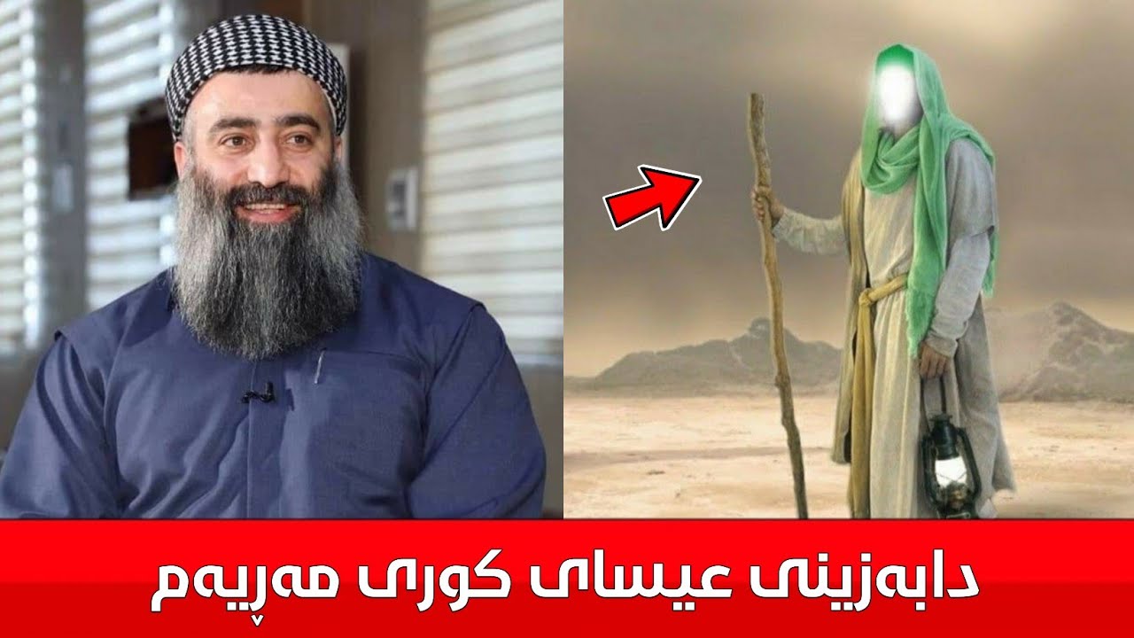 دابەزینی عیسای کوڕی مەڕیەم (نیشانەکانی قیامەت) مامۆستا هەڵۆ mamosta halo