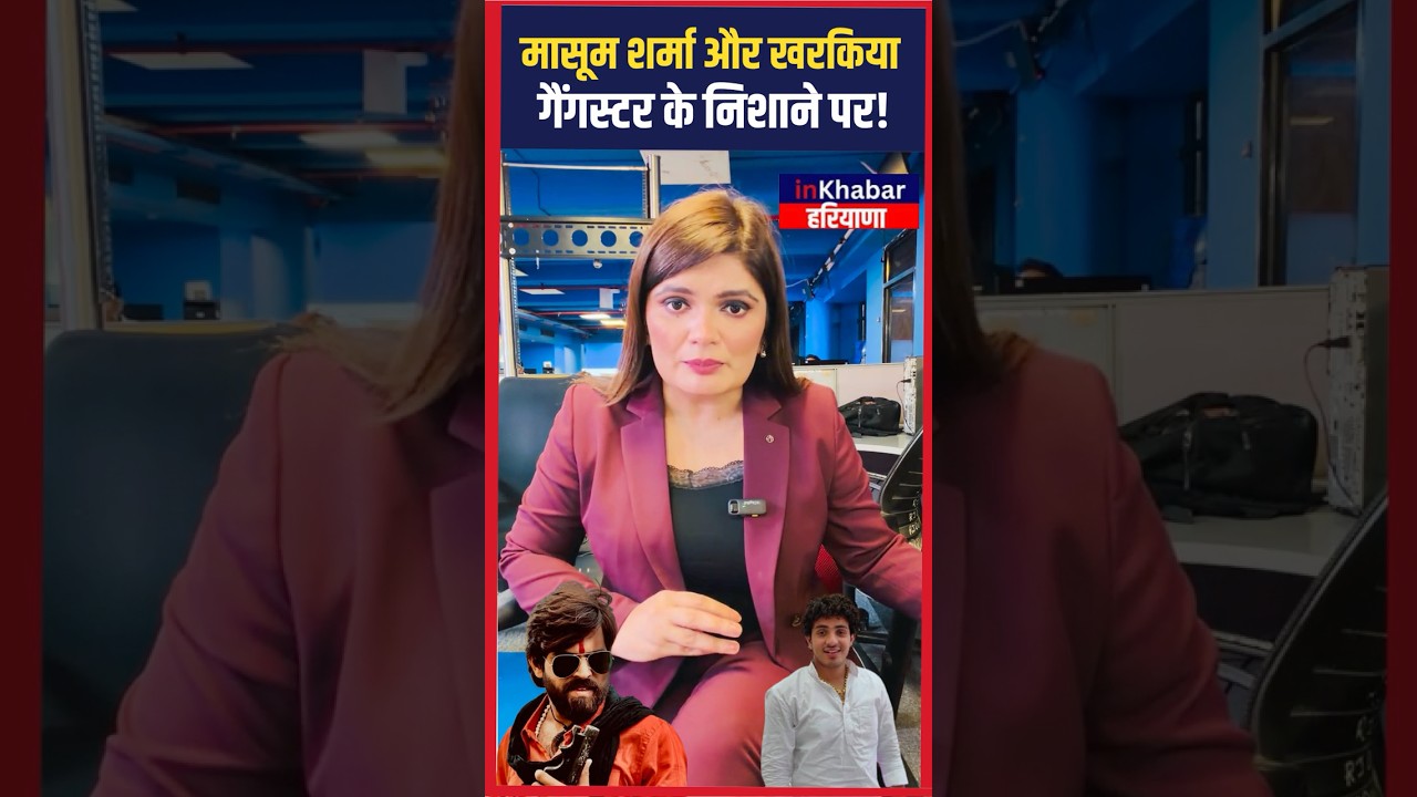 हरियाणवी Singer Masoom Sharma और Diler Kharkiya गैंगस्टर के निशाने पर ! Haryana News