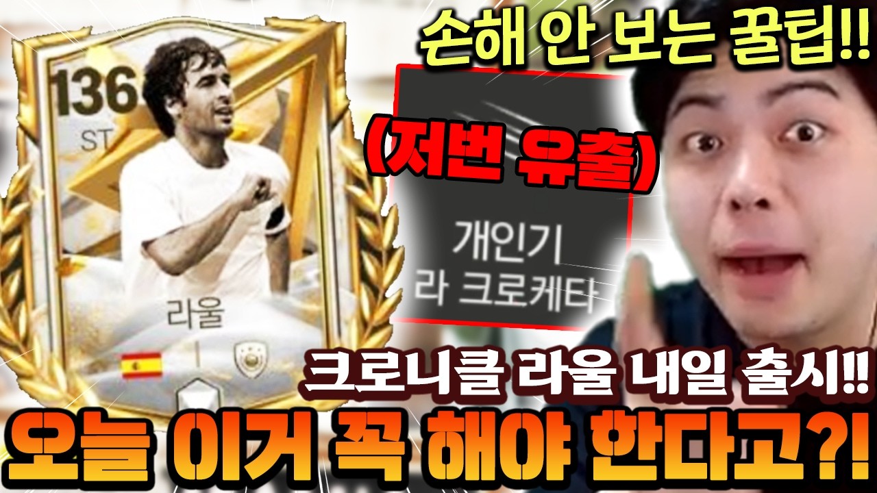 내일 드디어 크로니클 라울 나온다!! 그런데 오늘 이거 꼭 해야 손해 안본다고?! | FC모바일