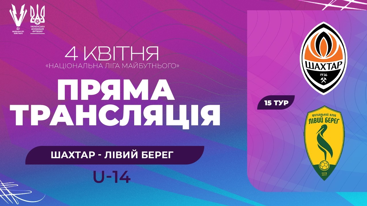 Шахтар &mdash; Лівий Берег. ПРО ліга U-14. Національна ліга майбутнього. Трансляція