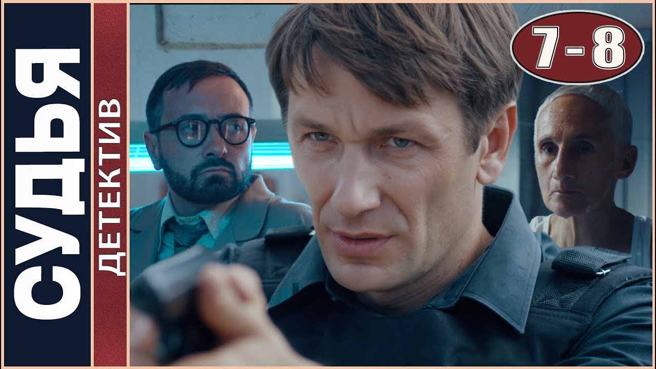 Судья. 7-8 серии. Детектив, сериал.