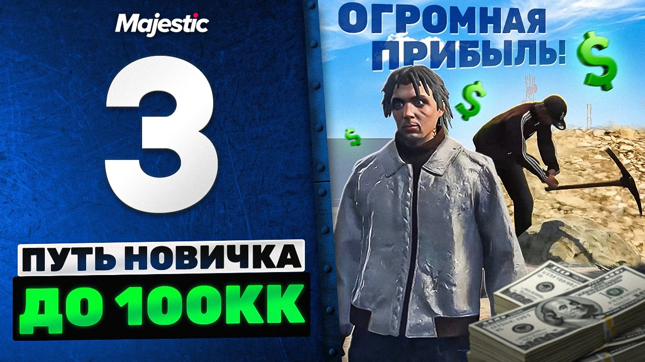ДЕНЬГИ МЕНЯ ЛЮБЯТ, ЛУЧШИЙ ЗАРАБОТОК НОВИЧКА НА MAJESTIC RP, ПУТЬ НОВИЧКА ДО 100КК #3