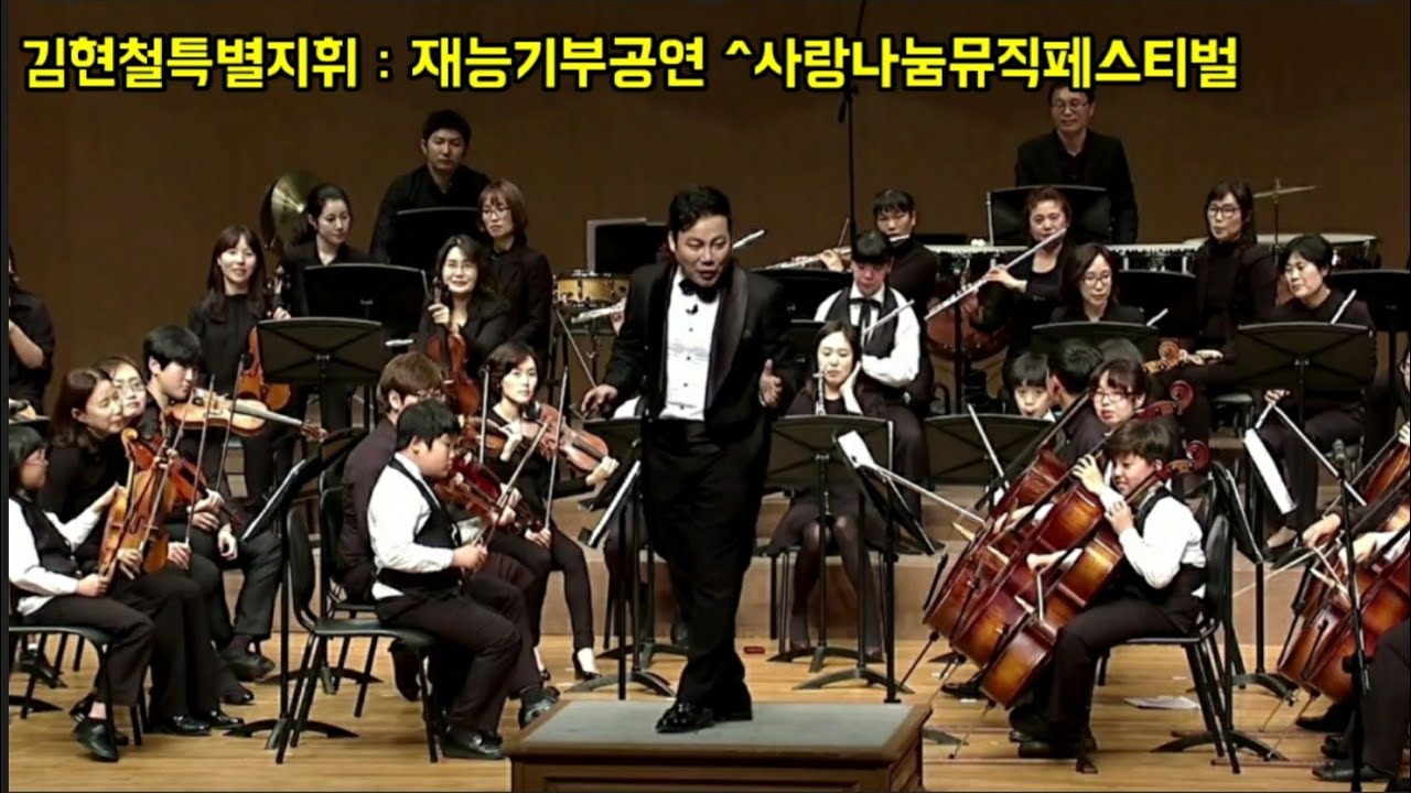 🎼사랑 나눔 뮤직 페스티벌 우리아이들!'꿈과 희망을 연주하다' Playing children's dreams and hopes. [재능기부공연]김현철:특별지휘