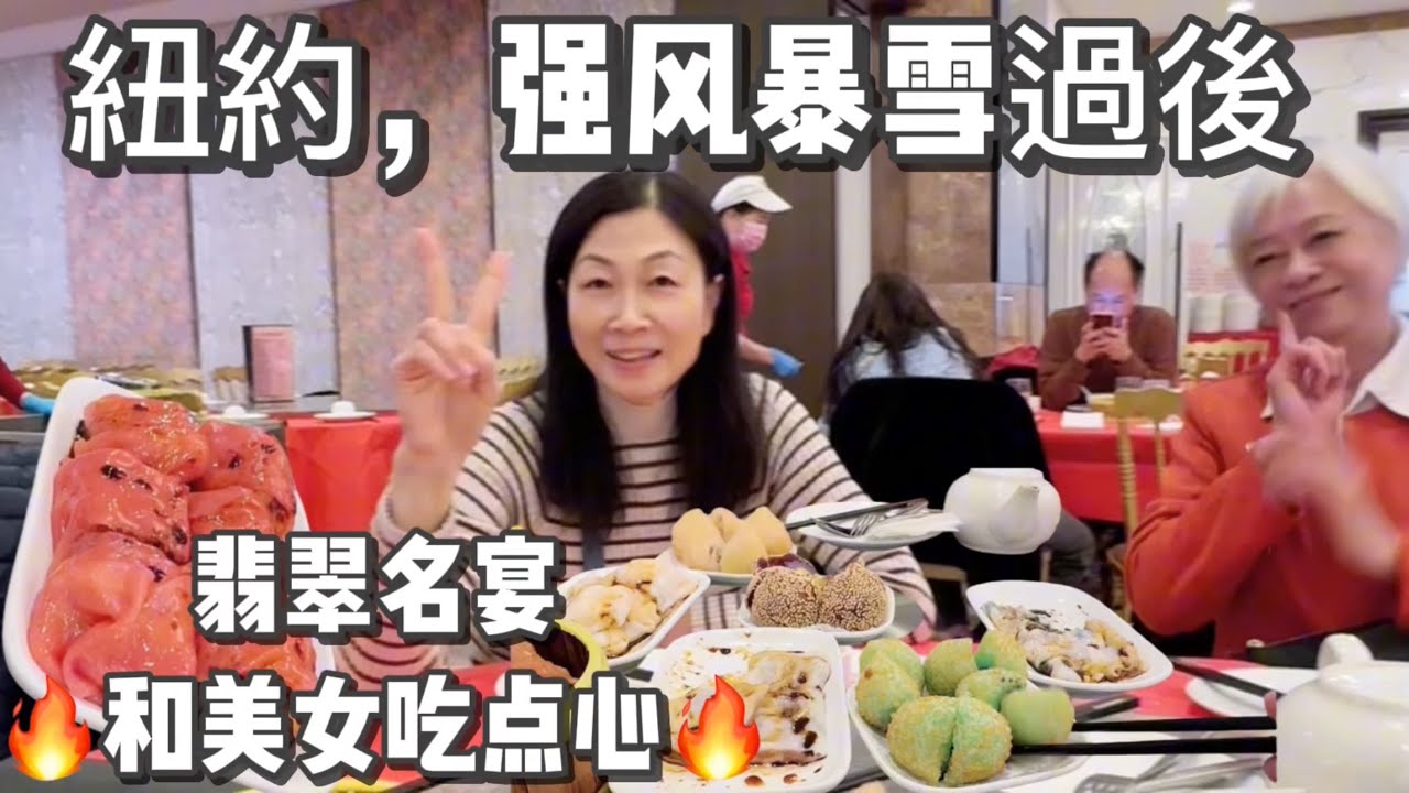 法拉盛🔥强风暴雪過後🔥翡翠名宴豪庭宴🔥和美女吃点心🔥5人花了$60块钱，爽不爽 2026年2月24日