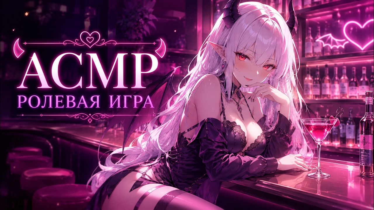[ASMR RP] Проведу тебя по аду