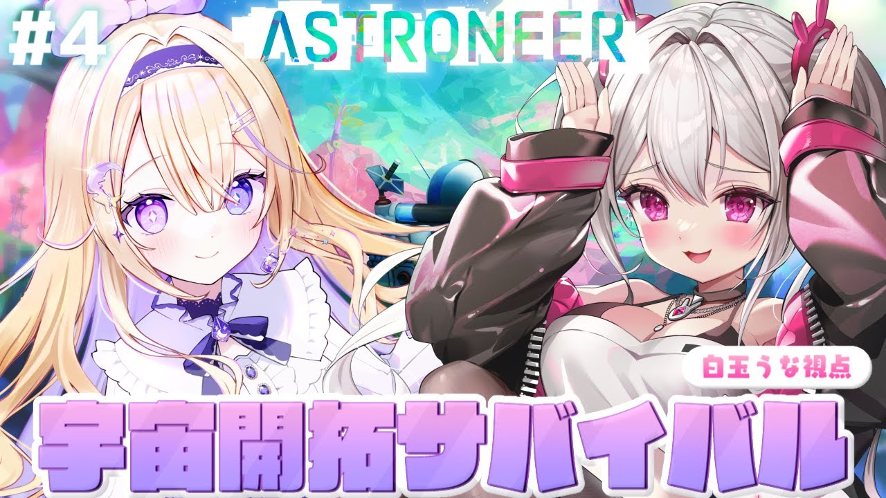 【#ASTRONEER】 全レシピ解放＆すべてのコア解放を目指していくぞ🌌🚀 【＃新人VTuber / #白玉うな 】
