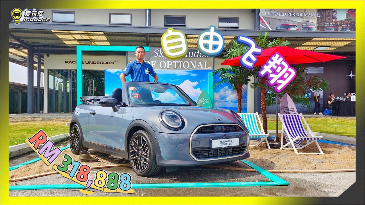 【现场报导】上空全开！美感拉满！Mini Cooper S Convertible 登陆马来西亚，售价Rm318,888