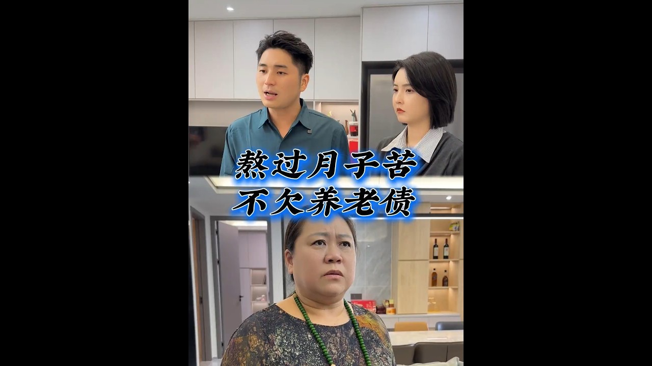 婆婆上门逼养老媳妇直言月子之仇不共戴天 #婆媳 #婆媳关系 #婚姻 #情感