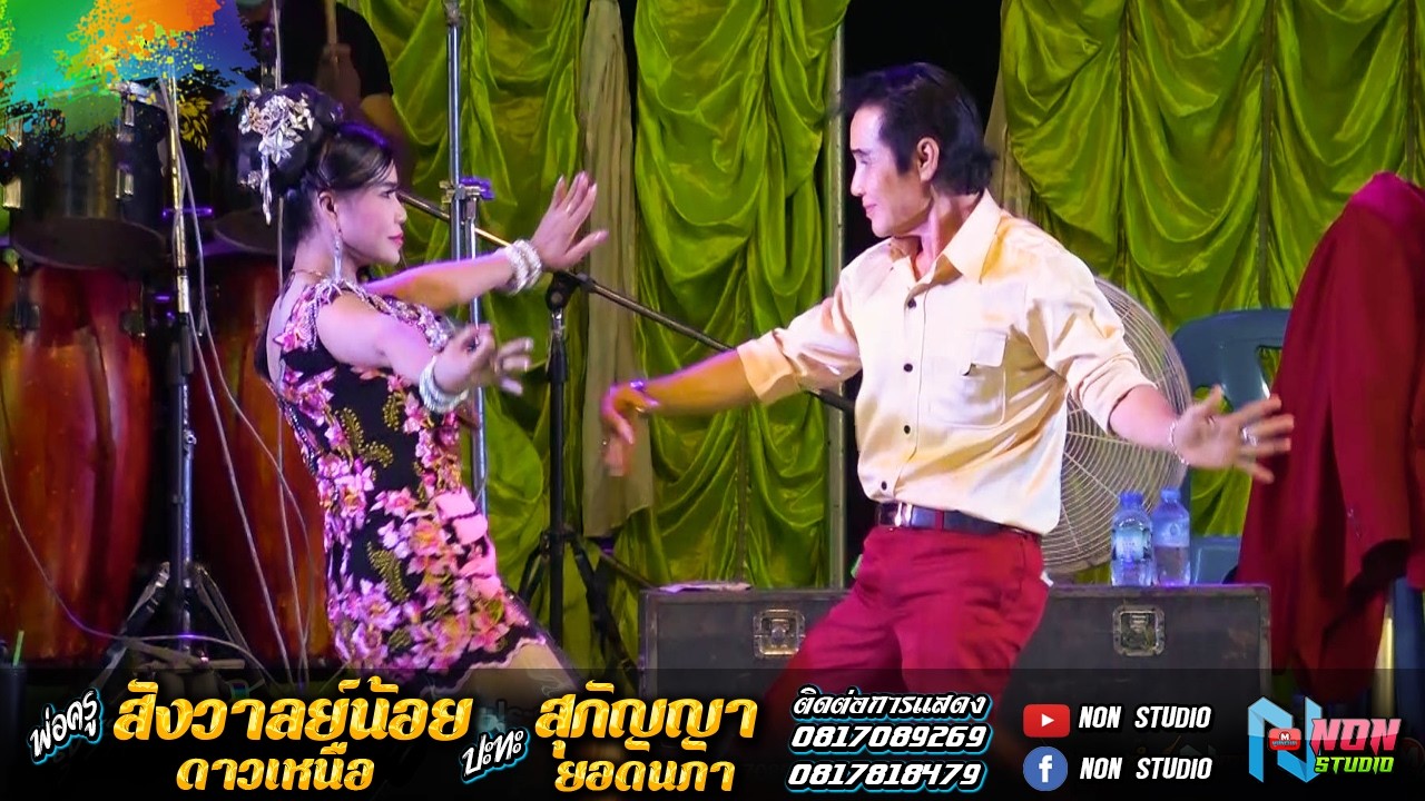 ต้นกำเนิดลำซิ่ง #พ่อครูสังวาลย์น้อย ดาวเหนือ x สุกัญญา ยอดนภา ! จรัสซาวด์แอนด์ไลท์ ขอนแก่น