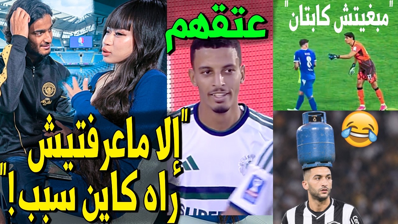 بوعدي حمق هاد الصينية | تألق اوناحي والزبيري | بونو لا يريد القائد | إبنوطاليب يختار ألمانيا