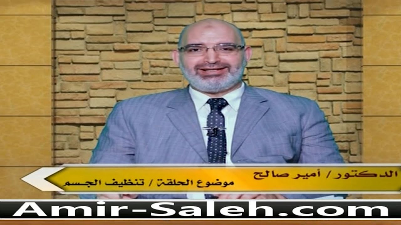 تنظيف أجهزة الجسم (الكبد - القولون - الكلى) | الدكتور أمير صالح | الطب الآمن