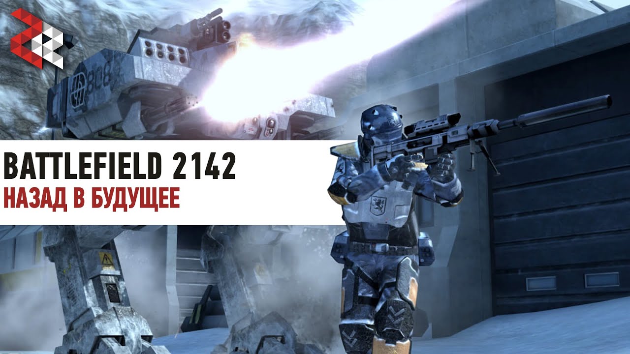 НАЗАД В БУДУЩЕЕ | BATTLEFIELD 2142 REVIVE