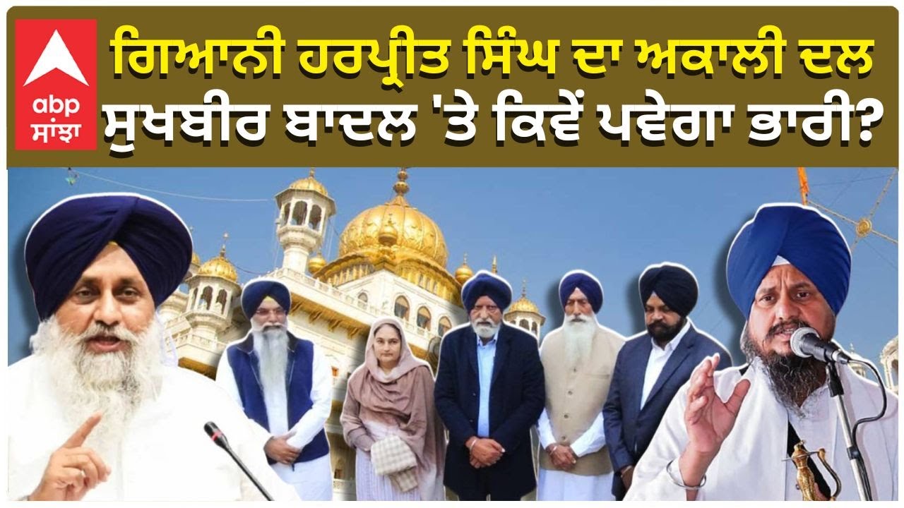 Akali Dal | Giani Harpreet Singh ਦਾ ਅਕਾਲੀ ਦਲ, Sukhbir Badal  'ਤੇ ਕਿਵੇਂ ਪਵੇਗਾ ਭਾਰੀ | Abp Sanjha