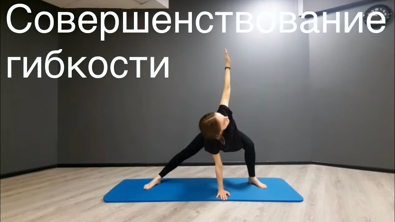 Стретчинг/полноценный урок 55 мин