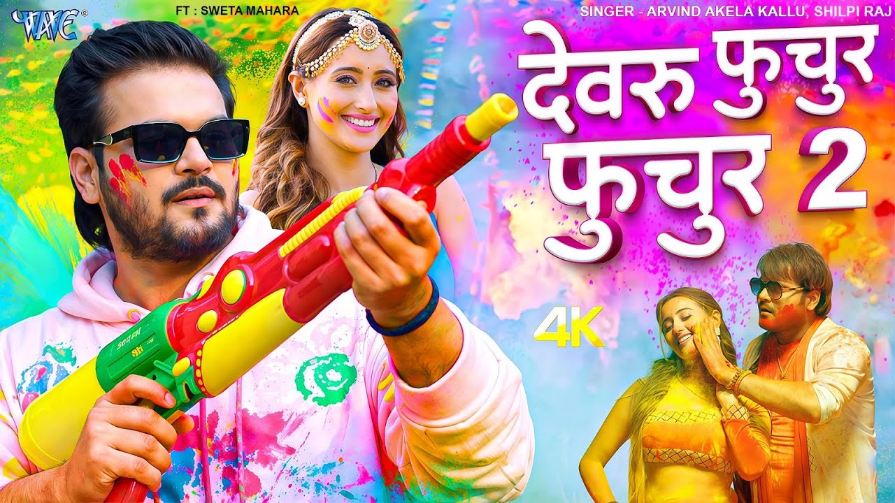 देवरु फुचुर फुचुर 2 (4K) #Arvind Akela Kallu, Shilpi Raj | Devru Fuchur Fuchur 2 | Lyrical Holi Song