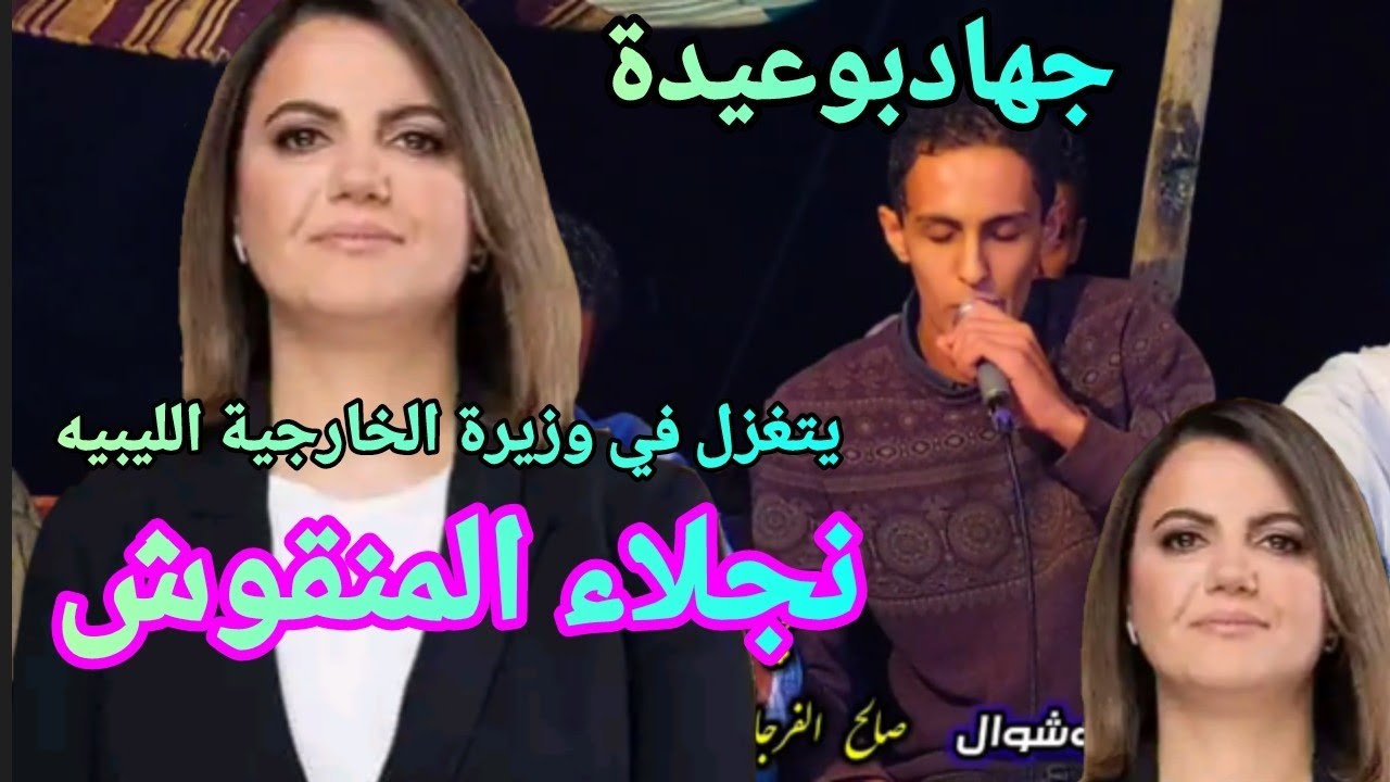 الشاعر جهاد بوعيده 💜يتغزل في وزيرة الخارجية الليبية 🥰نجلاء المنقوش💞2022💞تصوير صالح العوكليLibya