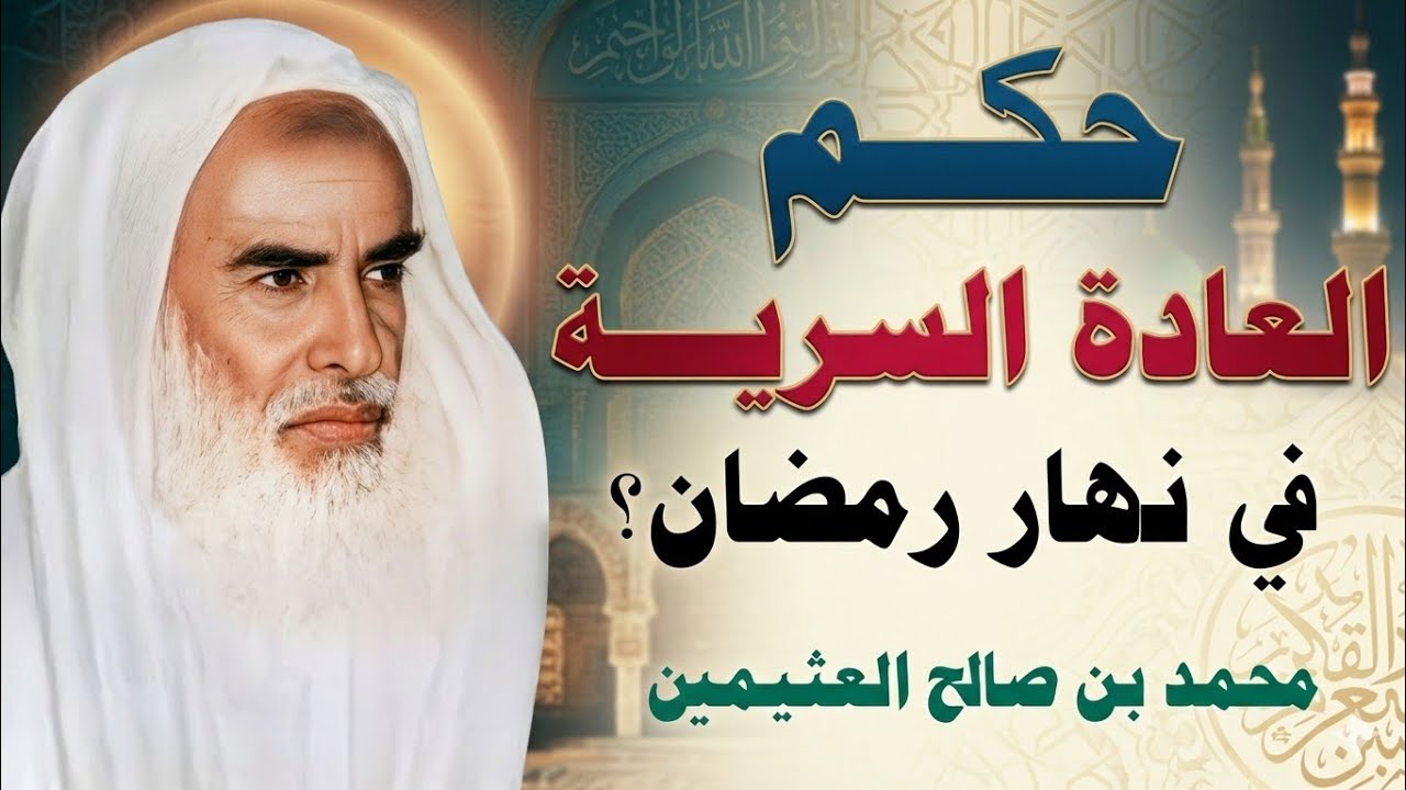 هل العادة السرية تُفطر في رمضان؟ | الشيخ ابن عثيمين