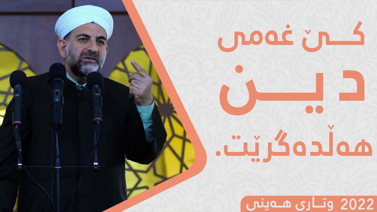 پ.د.عثمان محمد غریب | كێ غه‌می دین هه‌ڵده‌گرێت؟! 7/1/2022