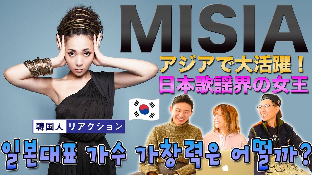 【MISIA】韓国人の友達に国宝級の歌声聴かせてみた || 【MISIA】 일본 국보 급 가수의 노래 실력은 어떨까?