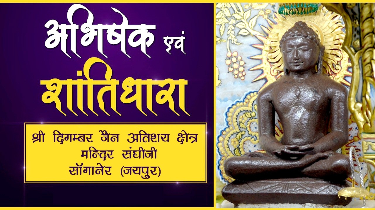 15-03-2026 संघीजी मंदिर सांगानेर जयपुर(राज.)अभिषेक मंगलशांतिधारा श्रीआदिनाथ भगवान सांगानेर वाले बाबा