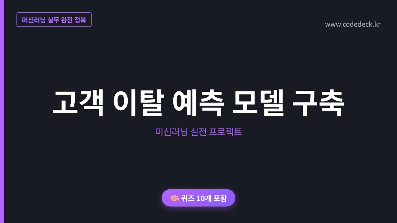 20.고객 이탈 예측 모델 구축 | 퀴즈 10개 포함