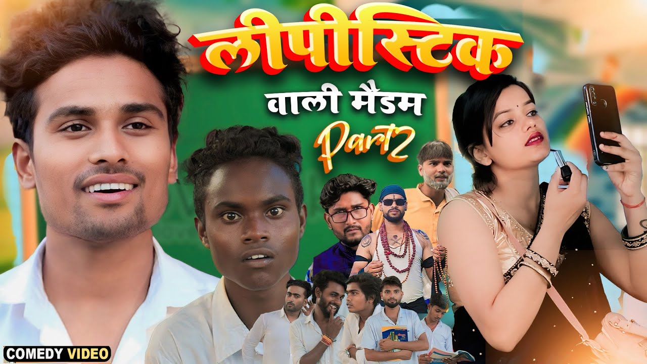लीपीस्टीक वाली मैडम ( PART:- 2 )।। lipstick wali madam । Teacher Student Comedy । Real Roshan Vines