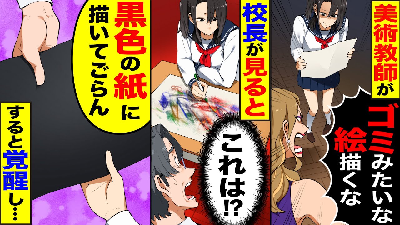 【スカッと】学校で美術教師が少女に「下手な絵描くな」→校長が見ると「黒色の紙に描いてごらん」すると覚醒し【漫画】【漫画動画】【アニメ】【スカッとする話】【2ch】