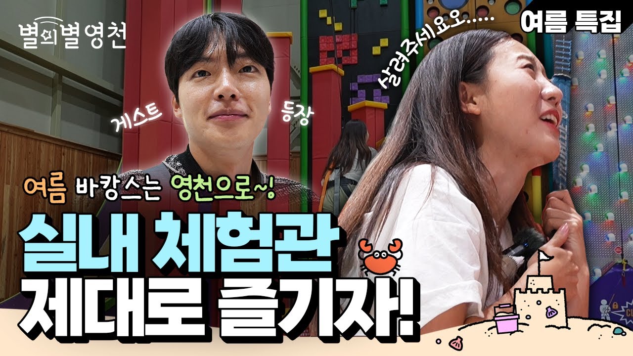 여름 특집! 덥고 습한 여름엔 영천 실내 체험관에서~!｜별의별 영천 ep.6