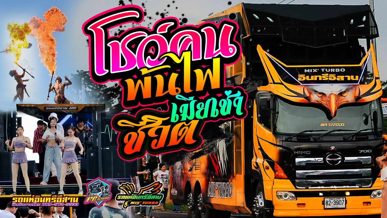 🔥🔥โชว์คนพ้นไฟ  [[ มักบ่าวอีสานใต้ | ชีวิตเมียเช่า3ช่า ]] - แสดงสด รถแห่อินทรีอีสานNo1