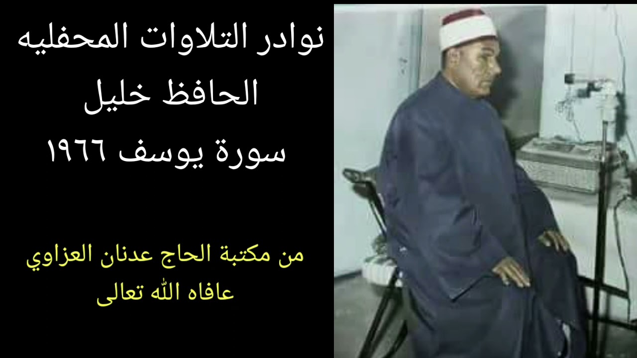 تلاوة اعجازيه نادره لشيخ القراء الحافظ خليل من سورة يوسف محفل