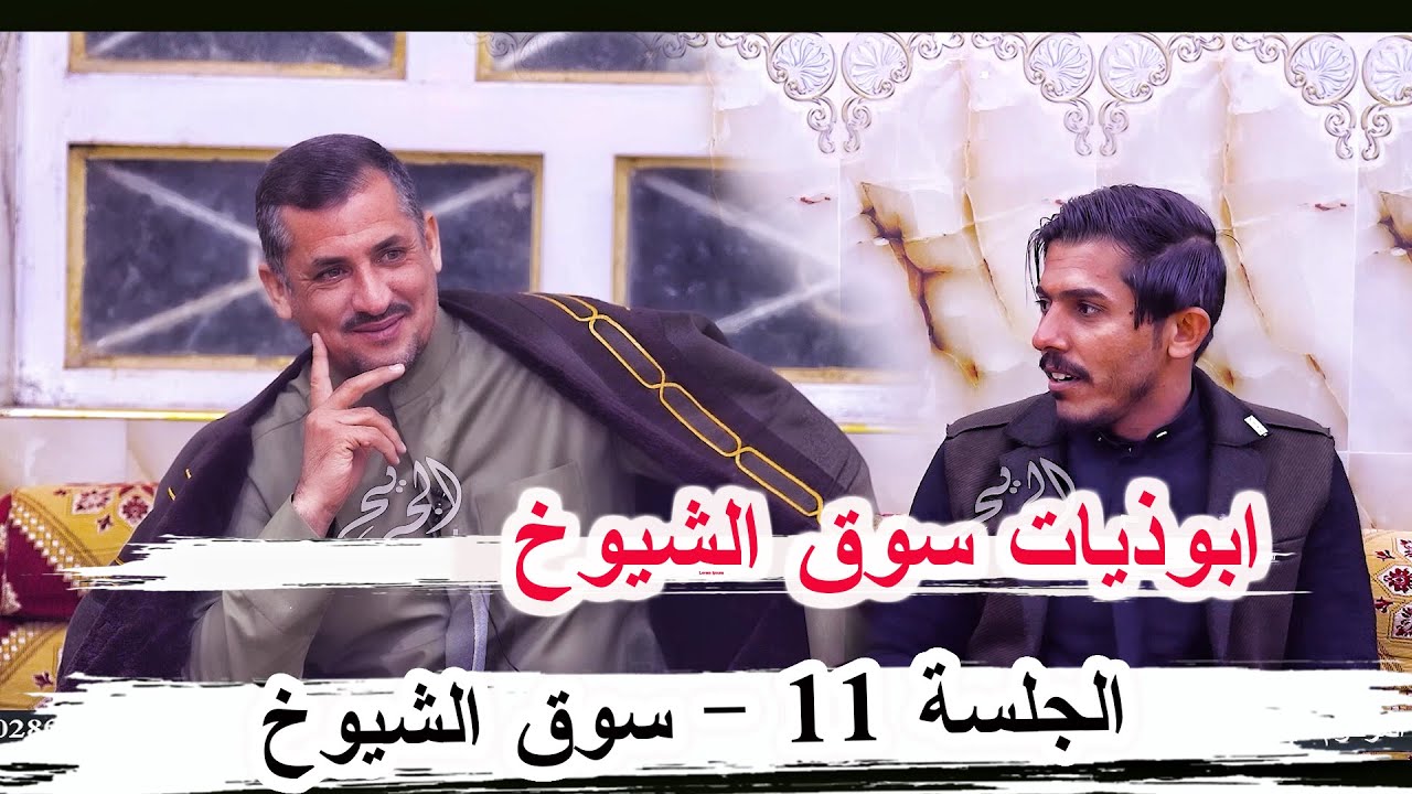 ابوذيات سوق الشيوخ _ الشاعر حكيم الحجيمي _ جلسة سوق الشيوخ 11  مضيف الحماحمه