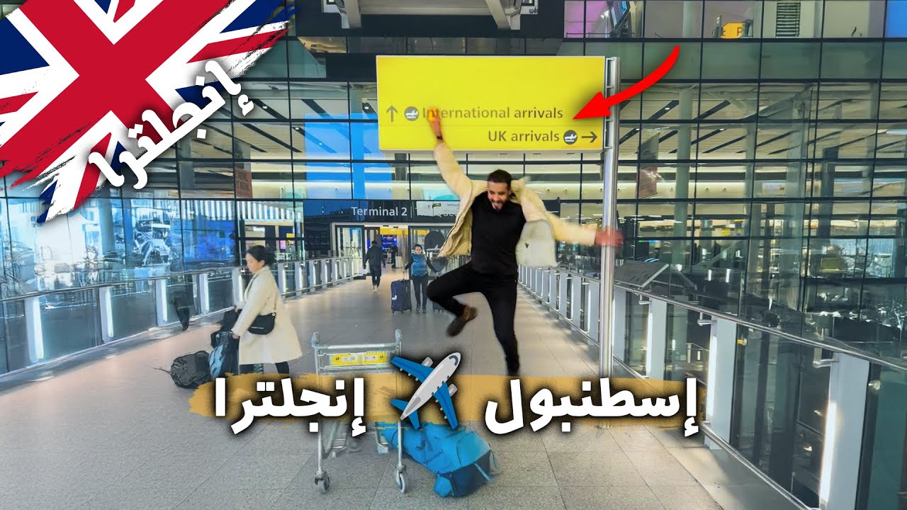 رحلتي من تركيا إلي إنجلترا | ماذا فعلوا معي ضباط الجوازات في مطار هيثرو في لندن؟! 🇹🇷✈️🇬🇧