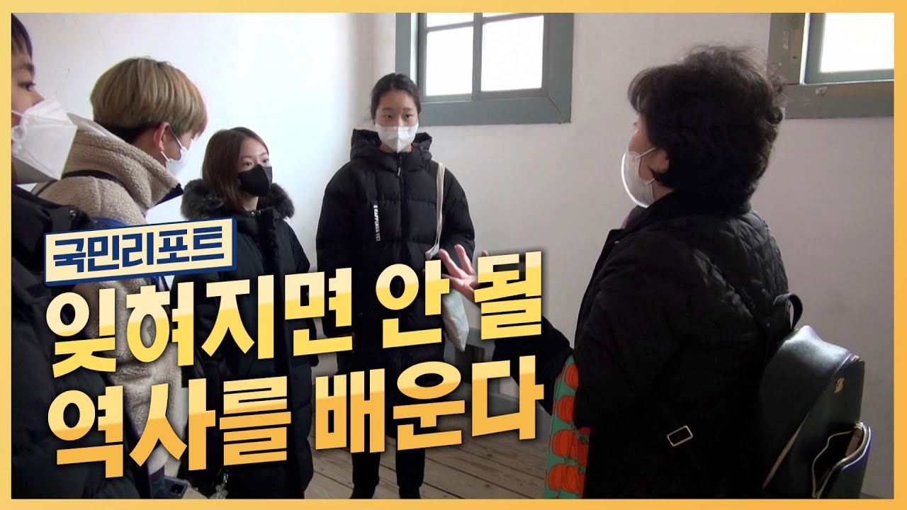 역사의 현장에서 생생하게 느끼는 '그 날의 함성' [국민리포트]