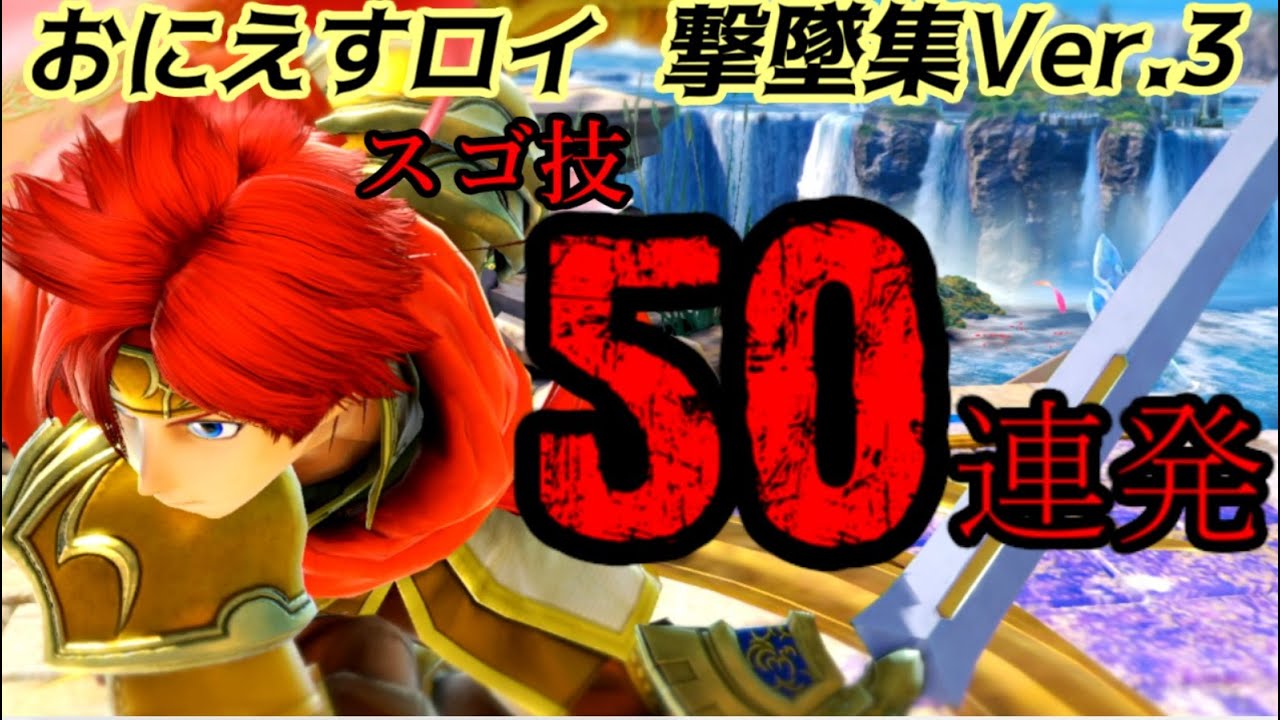 【撃墜50連発】おにえすロイ撃墜集！＃3【スマブラSP】
