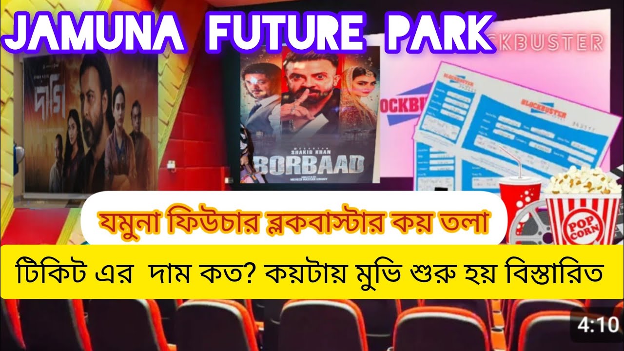 Jamuna Future blockbuster ticket price & time shidual.যমুনা ফিউচার ব্লকবাস্টার টিকিট দাম কত?