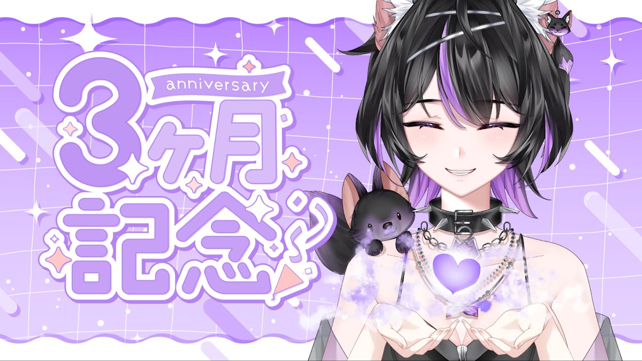 【雑談】✨デビュー3ヶ月記念雑談✨【紫乃雲コン】