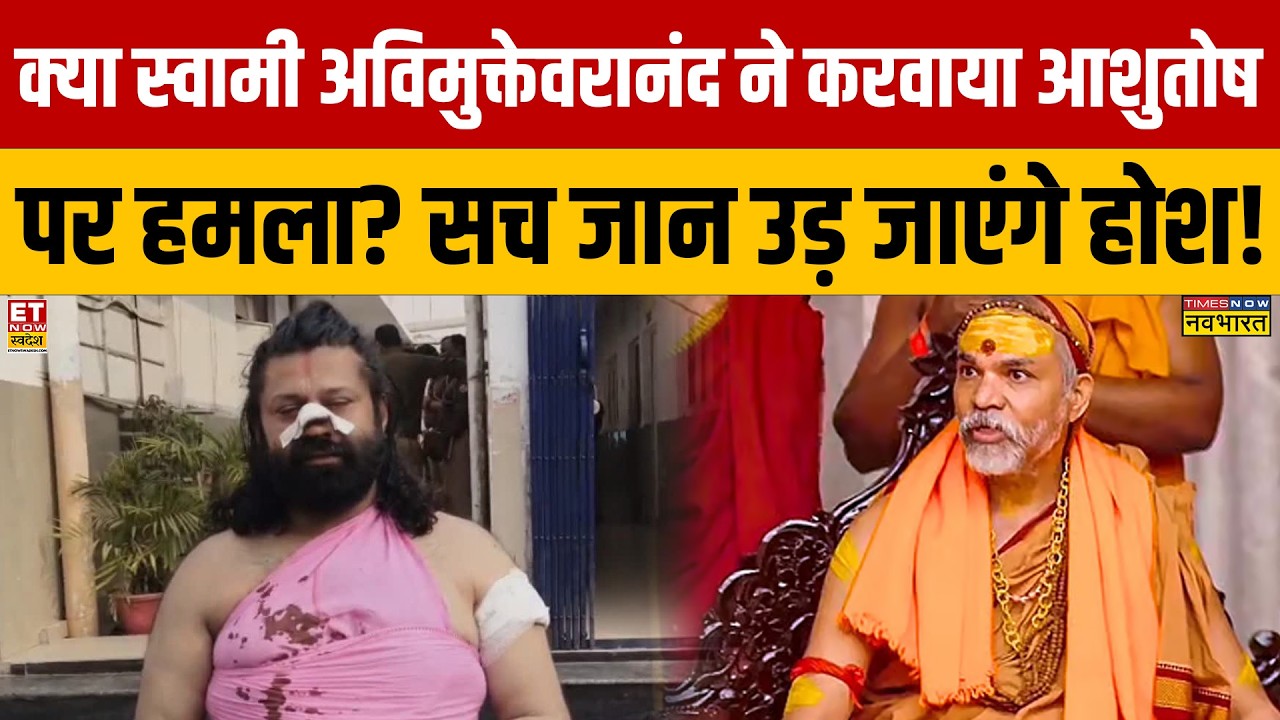 Debate Video : क्या स्वामी अविमुक्तेवरानंद ने करवाया आशुतोष पर हमला? सच जान उड़ जाएंगे होश! Sanatan