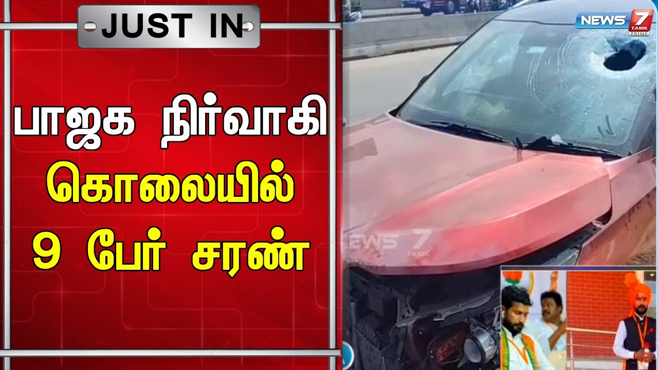 பாஜக நிர்வாகி கொலையில் 9 பேர் சரண் | BJP Shankar Case Update